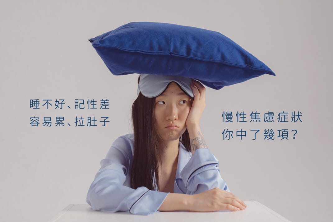 慢性 焦慮 症狀，長期焦慮障礙，睡不著、失眠、胸悶、拉肚子、記性差