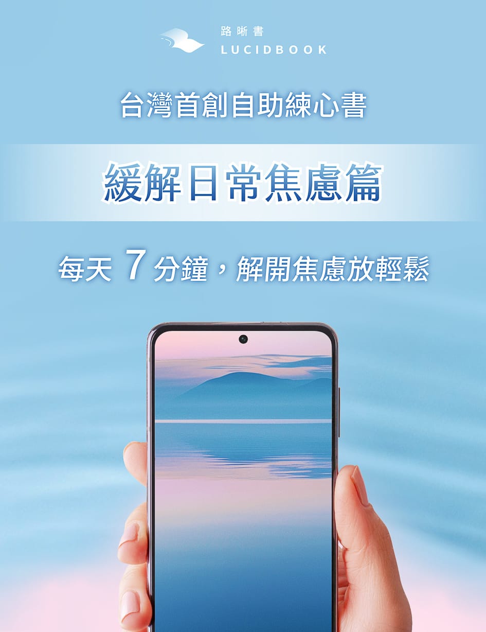 路晰書 緩解日常焦慮篇 心理練習電子書