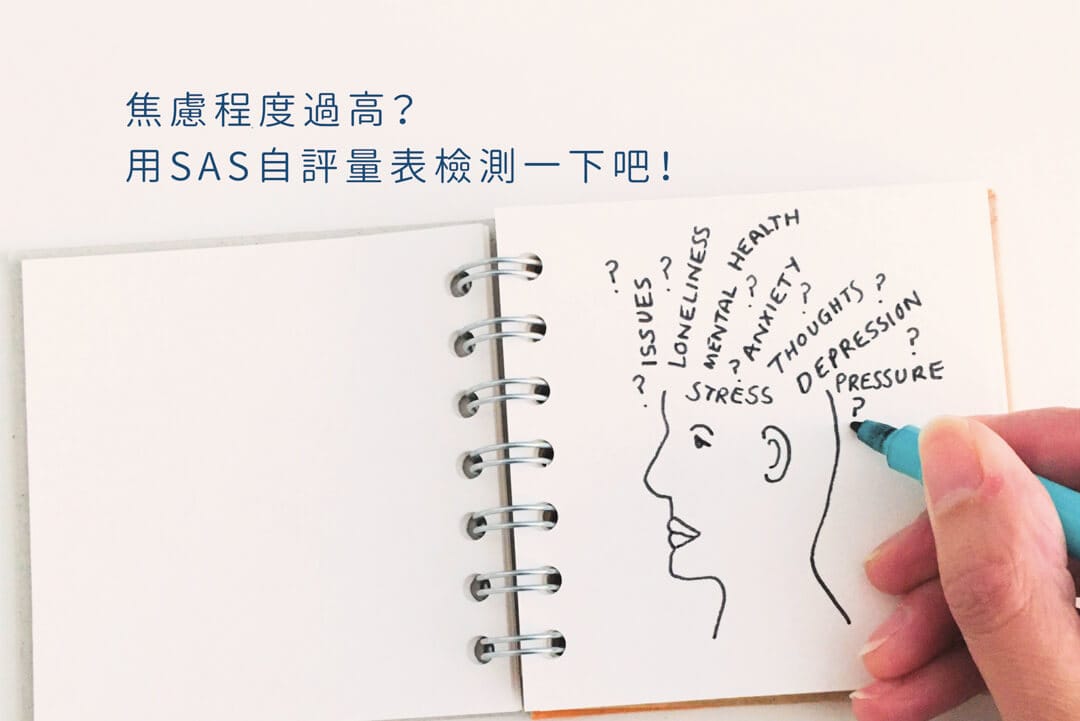 焦慮測試 自評量表SAS 你容易焦慮嗎