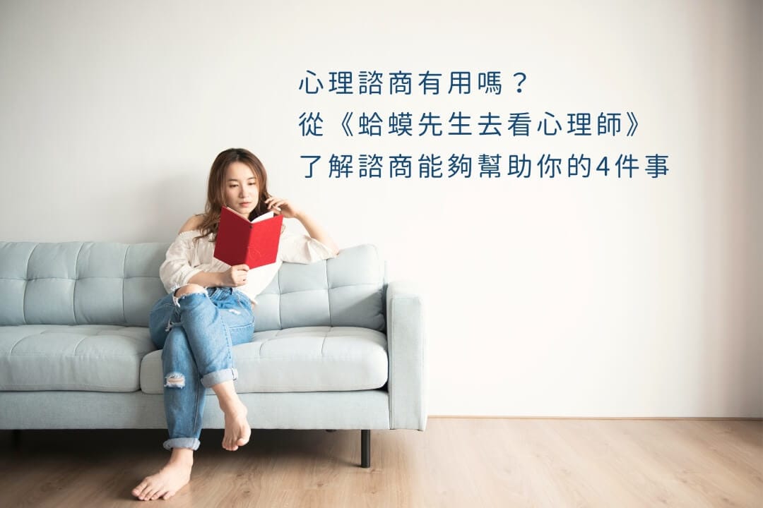 心理諮商有用嗎？讓路晰書藉著《蛤蟆先生去看心理師》的讀後心得，介紹心理諮商帶來的好處與幫助。