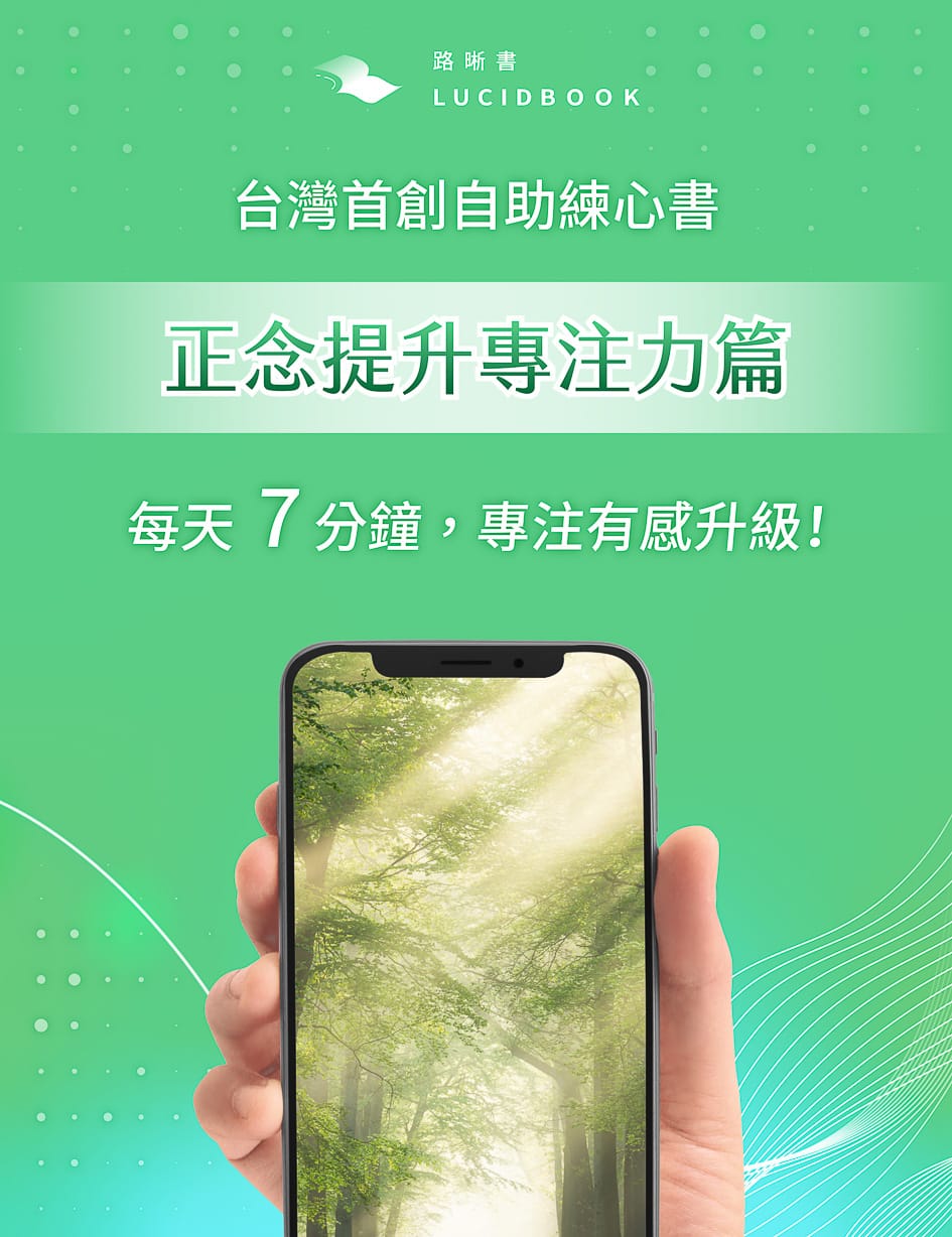 路晰書 正念提升專注力篇 14天心理練習