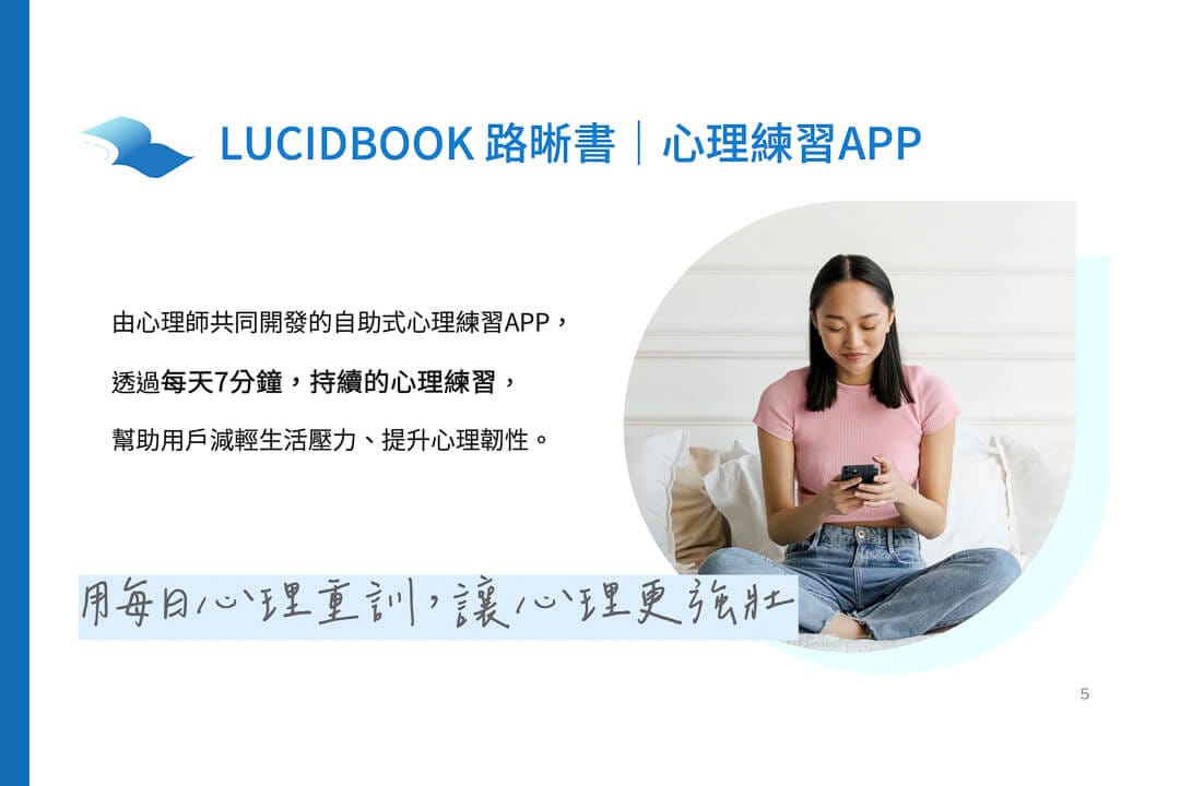 路晰書開發奠基於科學的實用服務，將心理治療技術轉化為日常可輕鬆執行的小練習，幫助增強心理韌性、解決內在困擾，是現代人提升心理健康的新選擇！