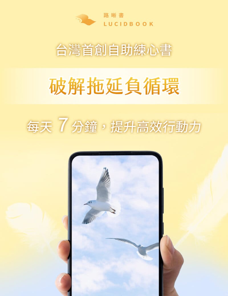 路晰書 破解拖延負循環 拖延症改善 14天心理練習電子書