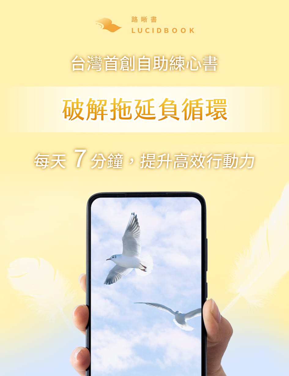 路晰書 破解拖延負循環 拖延症改善 14天心理練習電子書