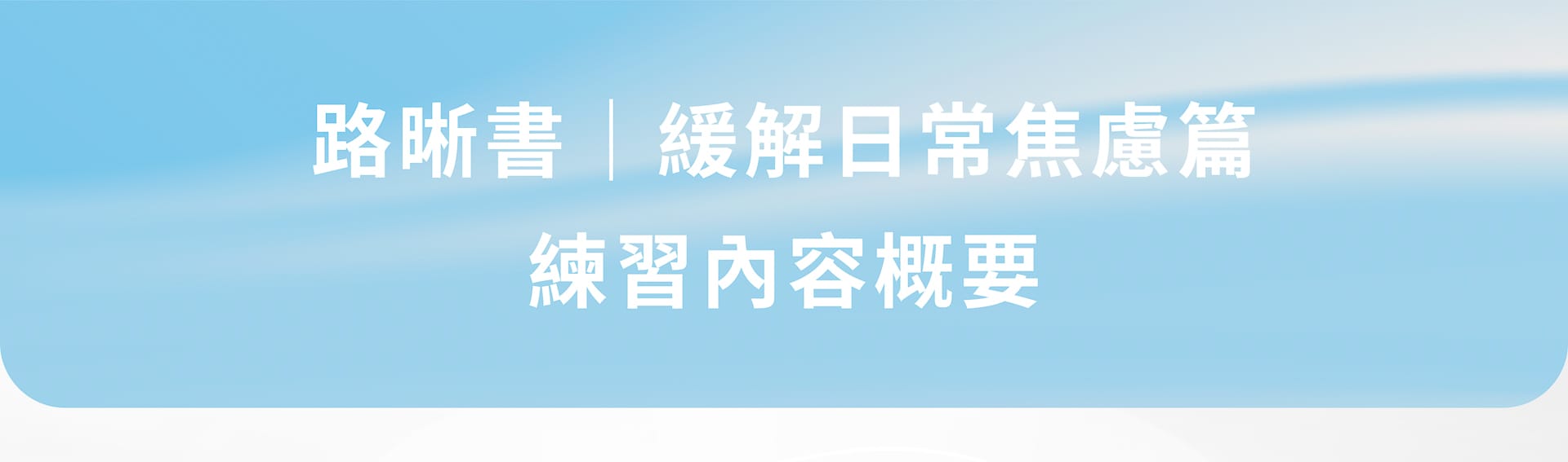 內容大綱-路晰書 緩解日常焦慮篇 心理練習電子書