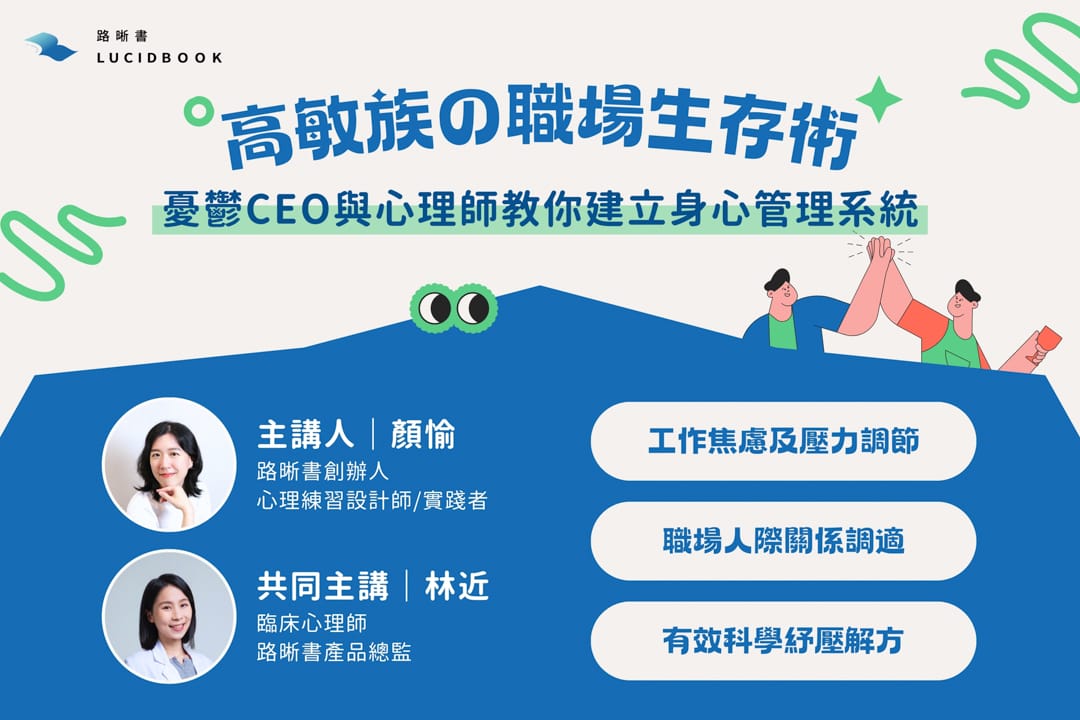 高敏族的職場生存術：憂鬱CEO與心理師教你建立身心管理系統