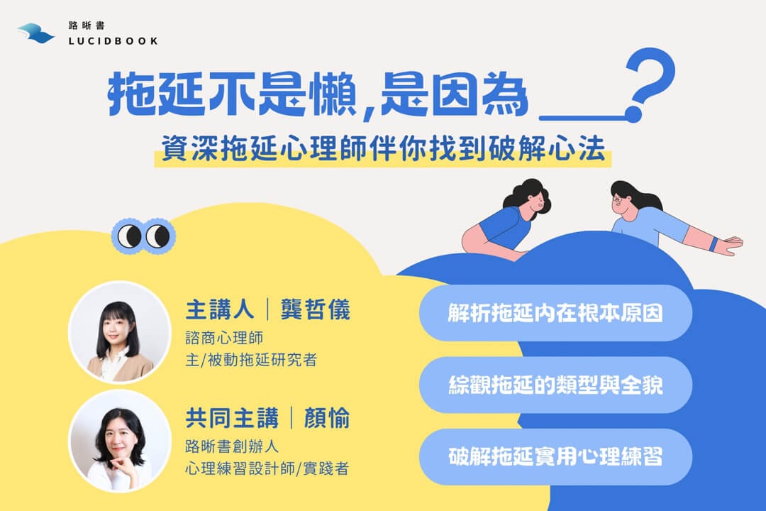 路晰書講座 資深拖延諮商心理師龔哲儀 破解拖延症方法、心理練習