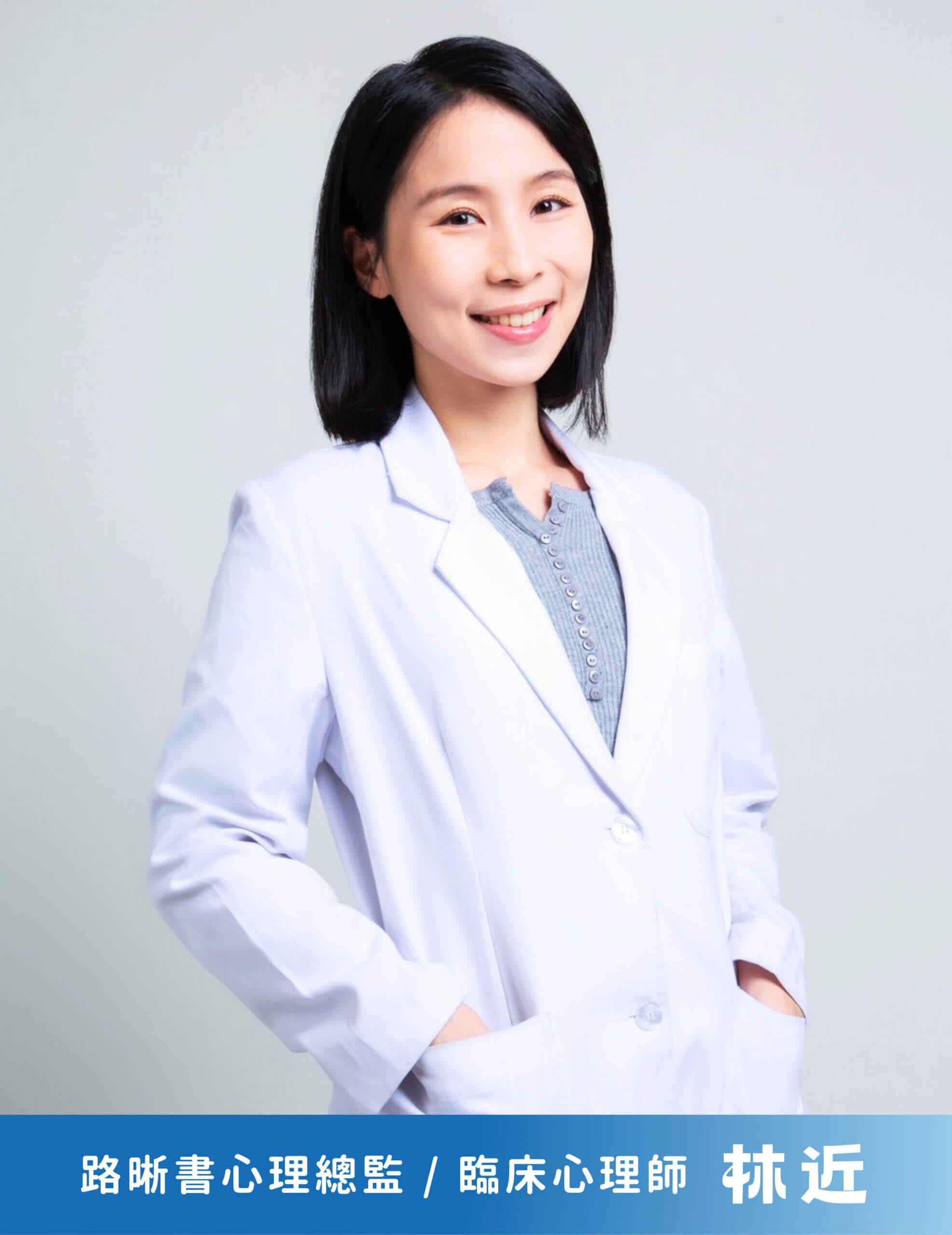 路晰書個人化心理練習服務主理人／心理總監 林近 臨床心理師