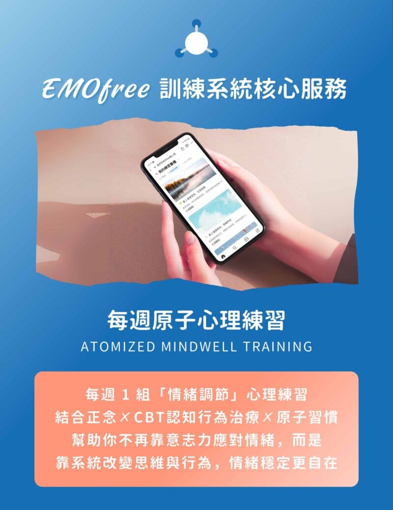 每週1份心理練習_路晰書EMOfree情緒自由計劃_每週心理練習服務產品