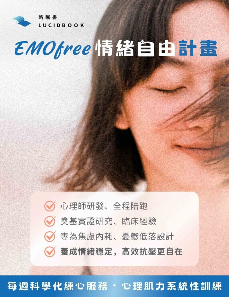路晰書 EMOfree 情緒自由計畫｜每週心理練習服務、心理肌力訓練