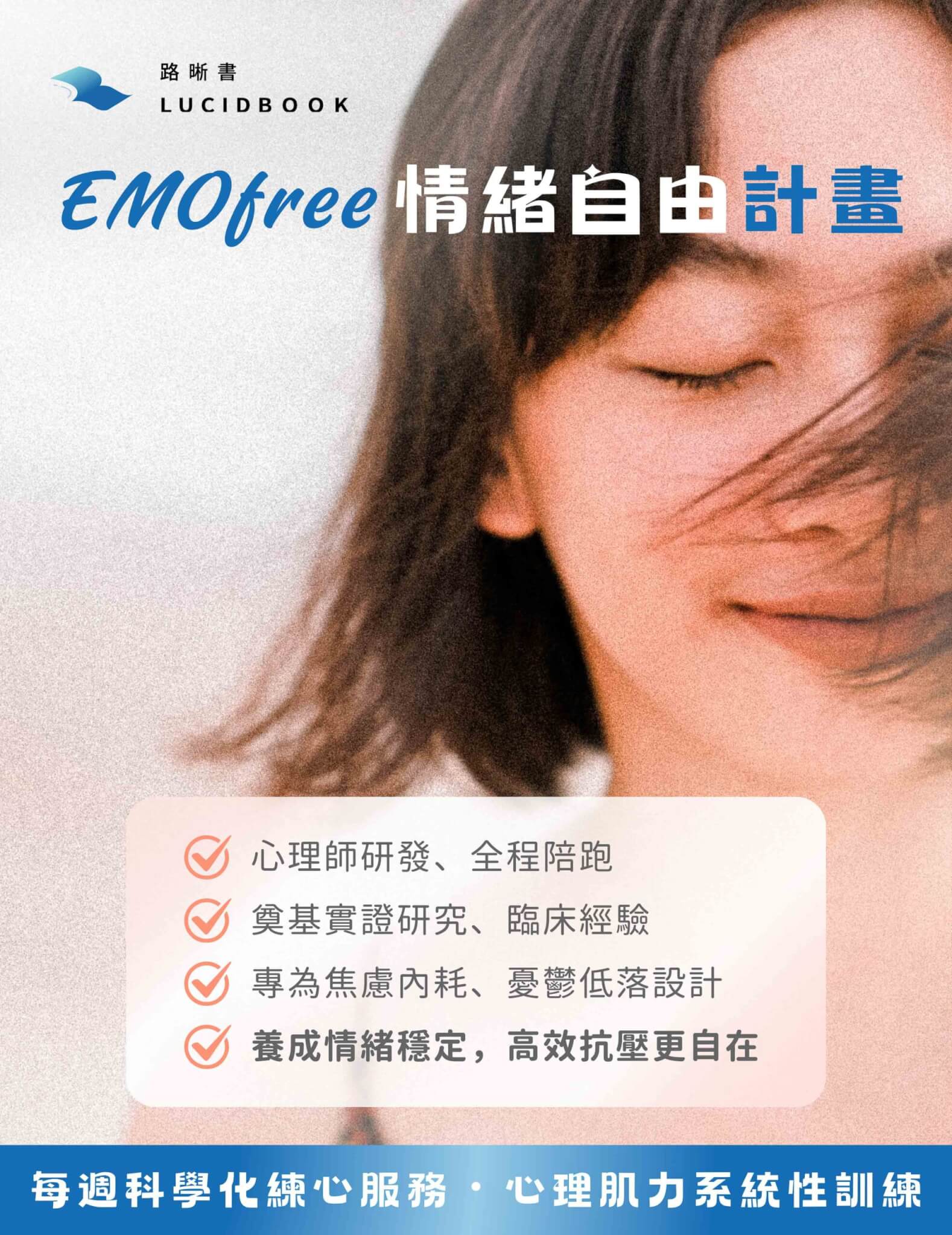 路晰書 EMOfree 情緒自由計畫｜每週心理練習服務、心理肌力訓練