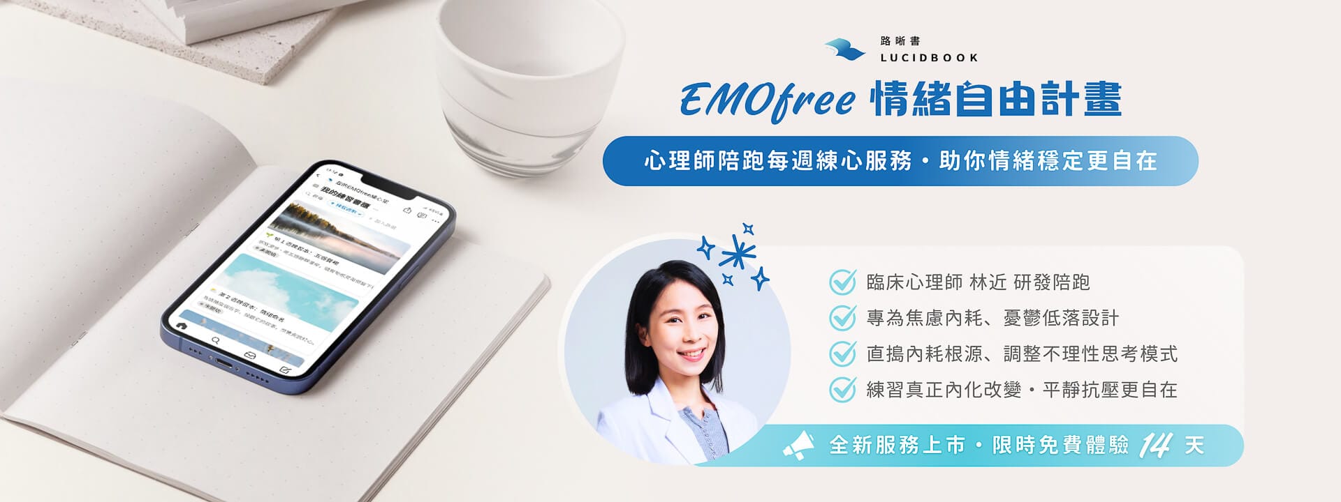 路晰書心理練習產品服務 EMOfree情緒自由計畫