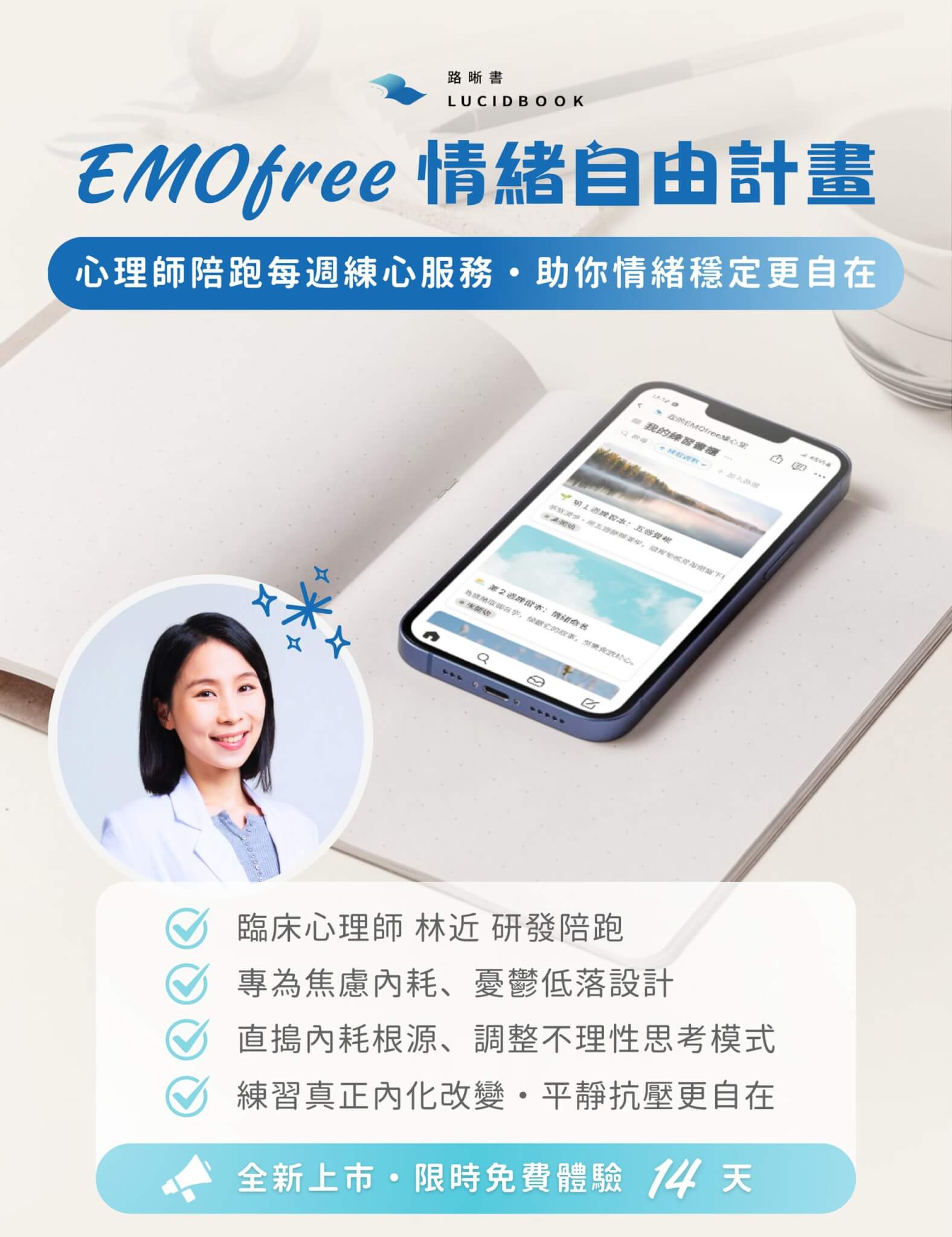 路晰書心理練習產品服務 EMOfree情緒自由計畫