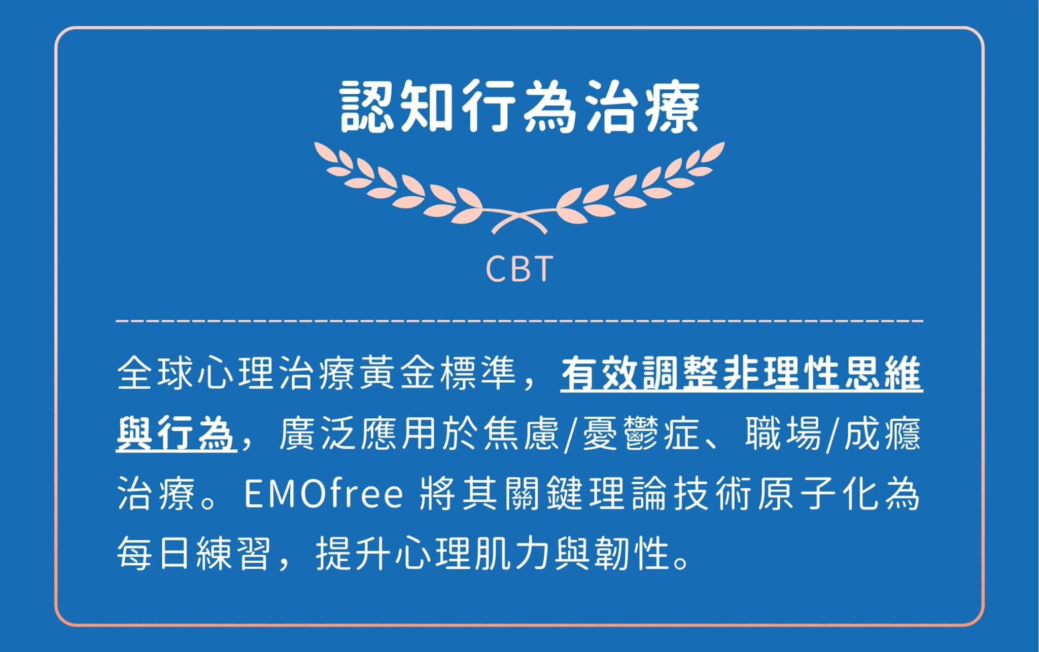 路晰書 EMOfree 每週心理練習服務｜正念、CBT、原子習慣 科學原理