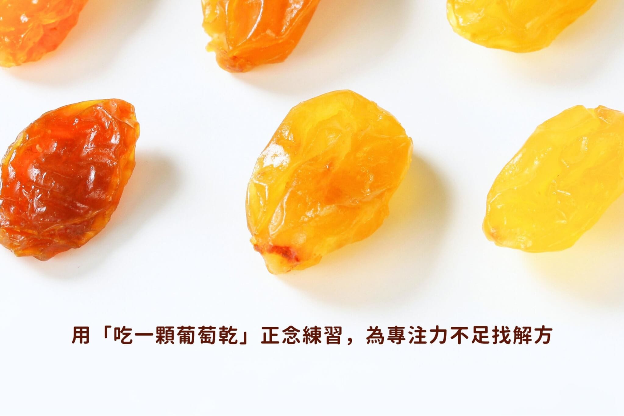 容易分心怎麼辦？用吃一顆葡萄乾正念練習，找專注力不足解決辦法