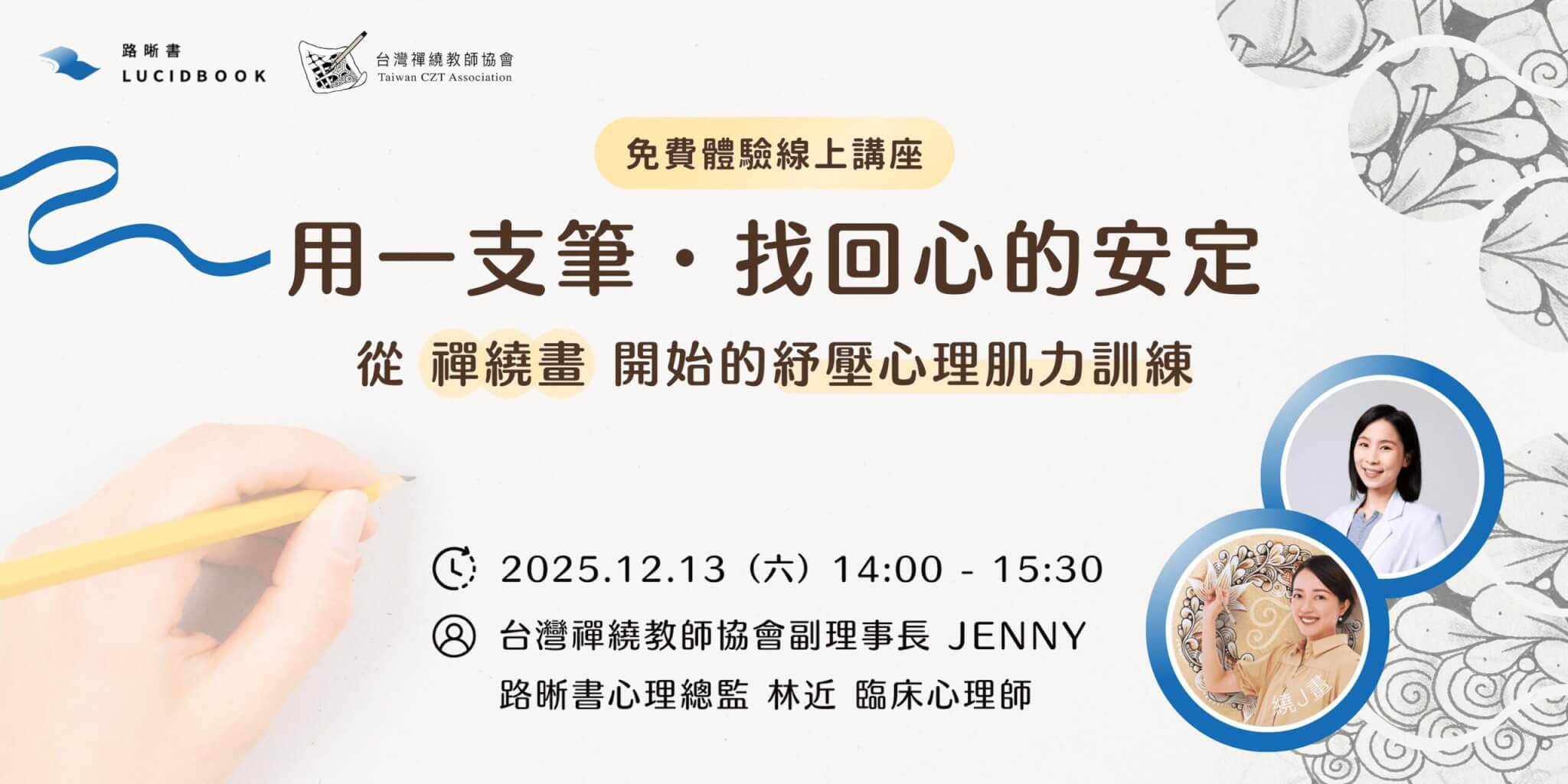 路晰書 台灣禪繞教師協會 免費線上體驗講座