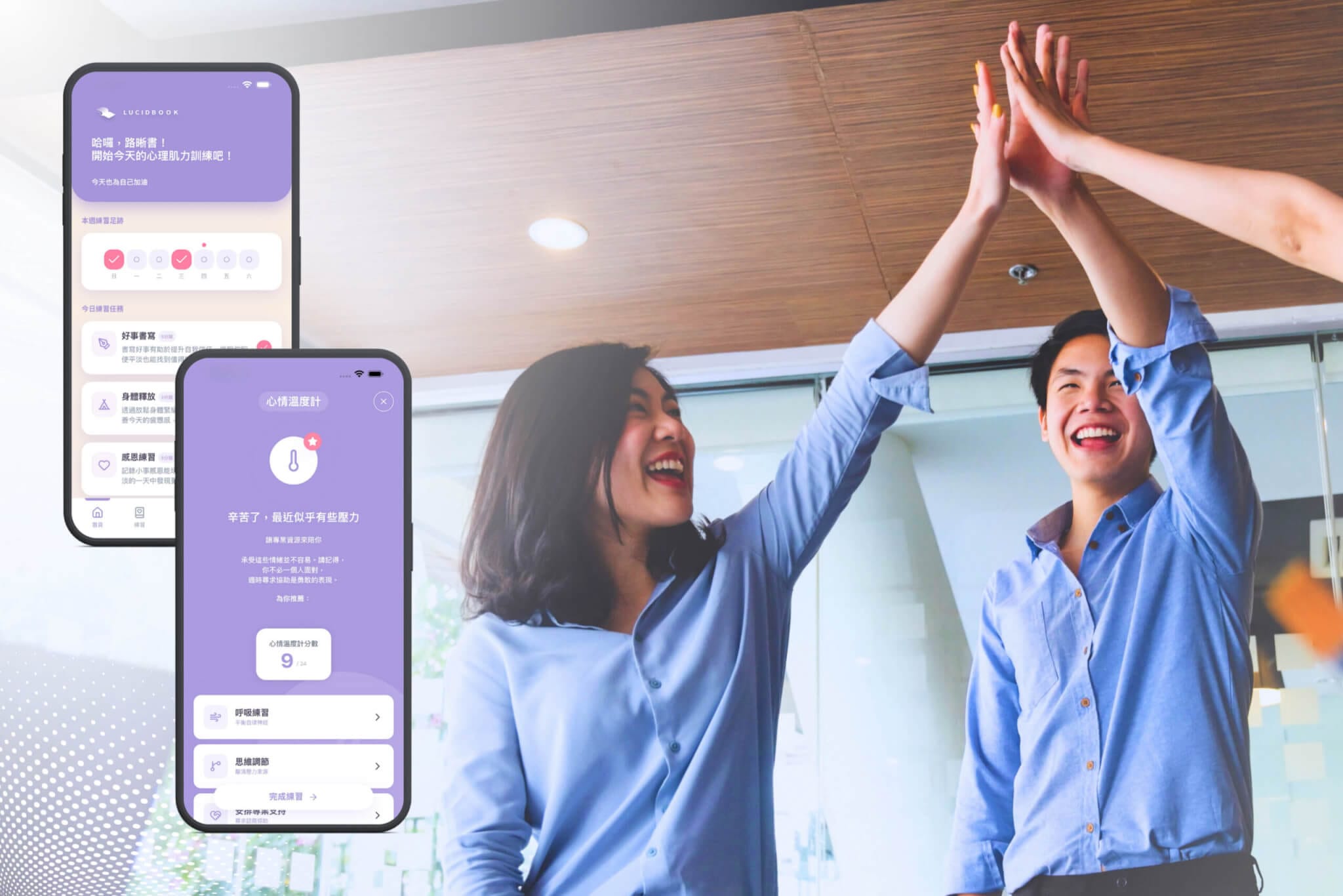 路晰書結合心理師講座與課後心訓APP，從課堂到日常，守護員工日常身心平衡，攜手企業打造具備心理安全感、友善高投入職場環境